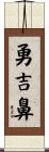 勇吉鼻 Scroll