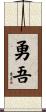 勇吾 Scroll