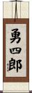勇四郎 Scroll
