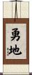 勇地 Scroll
