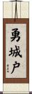 勇城戸 Scroll