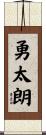勇太朗 Scroll