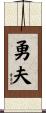 勇夫 Scroll