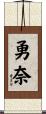 勇奈 Scroll