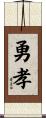 勇孝 Scroll
