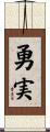 勇実 Scroll