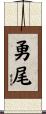 勇尾 Scroll
