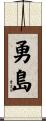 勇島 Scroll