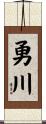 勇川 Scroll