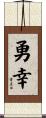 勇幸 Scroll