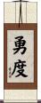 勇度 Scroll