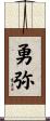 勇弥 Scroll