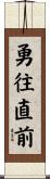 Advance Bravely / Indomitable Spirit Scroll