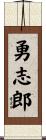 勇志郎 Scroll