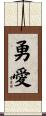 勇愛 Scroll