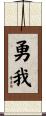 勇我 Scroll