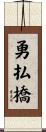勇払橋 Scroll