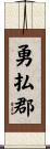 勇払郡 Scroll