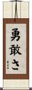 勇敢さ Scroll
