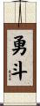 勇斗 Scroll