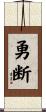 勇断 Scroll