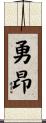 勇昂 Scroll