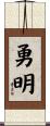 勇明 Scroll
