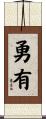 勇有 Scroll