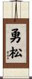 勇松 Scroll