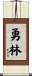 勇林 Scroll