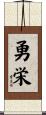 勇栄 Scroll