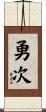勇次 Scroll