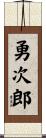 勇次郎 Scroll
