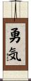 Courage (Japanese) Scroll