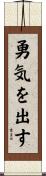 勇気を出す Scroll