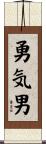 勇気男 Scroll