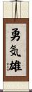 勇気雄 Scroll