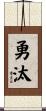 勇汰 Scroll