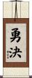 勇決 Scroll