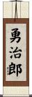 勇治郎 Scroll