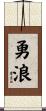 勇浪 Scroll