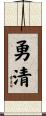 勇清 Scroll