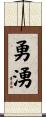 勇湧 Scroll