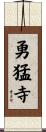 勇猛寺 Scroll