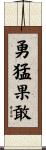勇猛果敢 Scroll