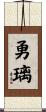 勇璃 Scroll