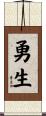 勇生 Scroll