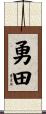 勇田 Scroll