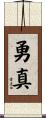 勇真 Scroll