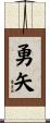 勇矢 Scroll